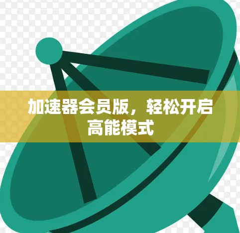 加速器会员版，轻松开启高能模式