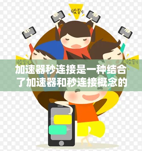 加速器秒连接是一种结合了加速器和秒连接概念的应用，主要应用于汽车自动变速系统。以下是对此概念的详细分析