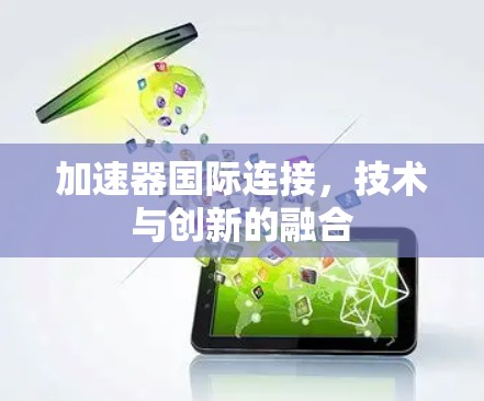 加速器国际连接，技术与创新的融合