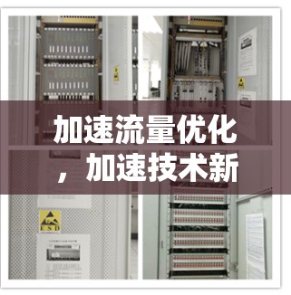 加速流量优化，加速技术新时代通信之光