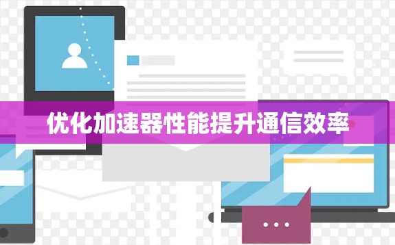 优化加速器性能提升通信效率