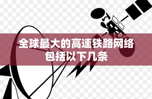 全球最大的高速铁路网络包括以下几条