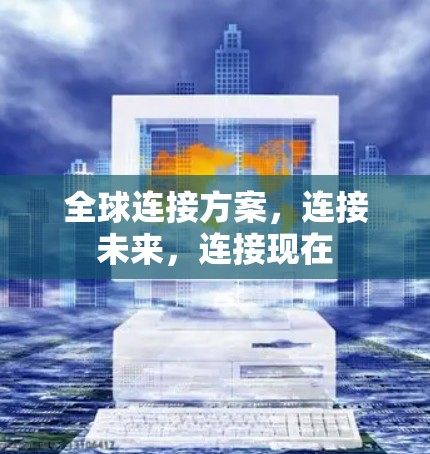 全球连接方案，连接未来，连接现在