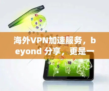 海外VPN加速服务，beyond 分享，更是一种安全的连接