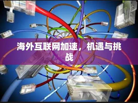 海外互联网加速，机遇与挑战