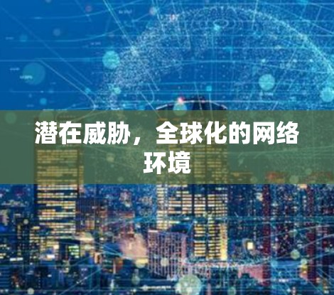 潜在威胁，全球化的网络环境