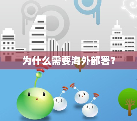 为什么需要海外部署？
