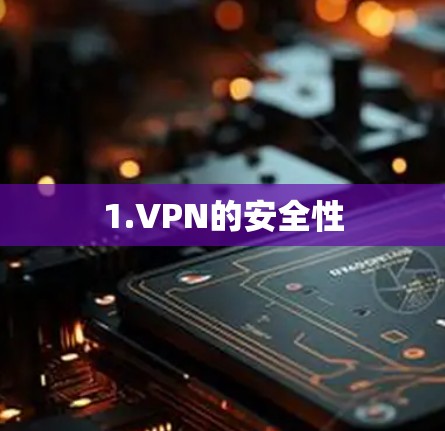1.VPN的安全性