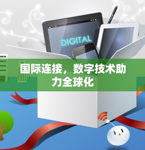 国际连接，数字技术助力全球化