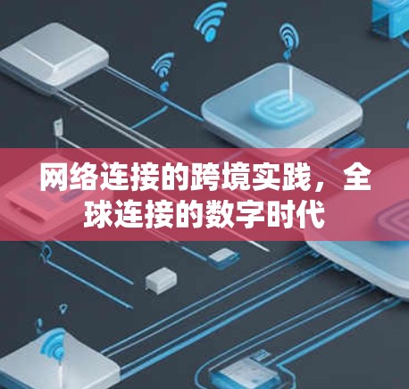 网络连接的跨境实践，全球连接的数字时代