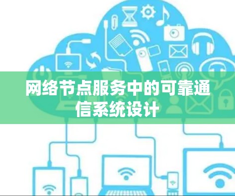 网络节点服务中的可靠通信系统设计