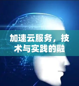 加速云服务，技术与实践的融合