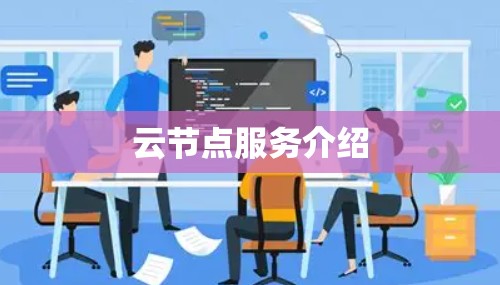 云节点服务介绍