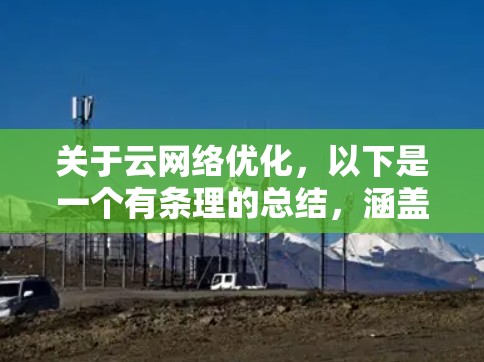 关于云网络优化，以下是一个有条理的总结，涵盖了从基础到高级的各个重要方面
