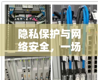 隐私保护与网络安全，一场重塑通信的战争
