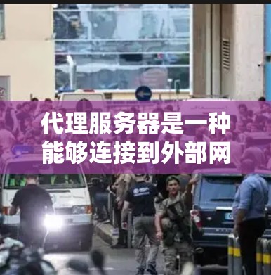 代理服务器是一种能够连接到外部网络并处理请求的服务器，通常用于处理外部服务器的请求，如网页浏览、文件上传、视频文件上传等。以下是一个代理服务器的方案，涵盖其结构、功能、性能和部署步骤