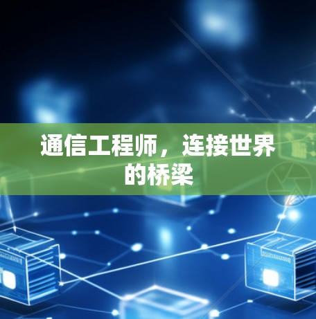 通信工程师，连接世界的桥梁