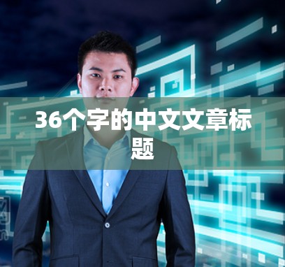 36个字的中文文章标题