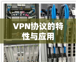 VPN协议的特性与应用