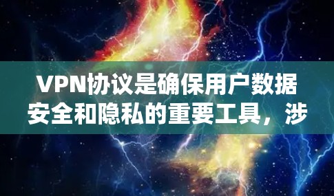 VPN协议是确保用户数据安全和隐私的重要工具，涉及加密、证书管理等多个方面。以下是一个系统化的学习指南