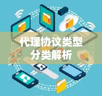 代理协议类型分类解析