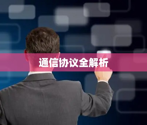 通信协议全解析