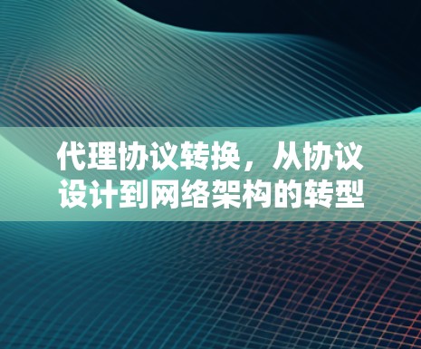 代理协议转换，从协议设计到网络架构的转型