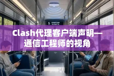 Clash代理客户端声明—通信工程师的视角