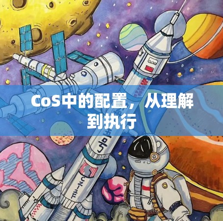 CoS中的配置，从理解到执行