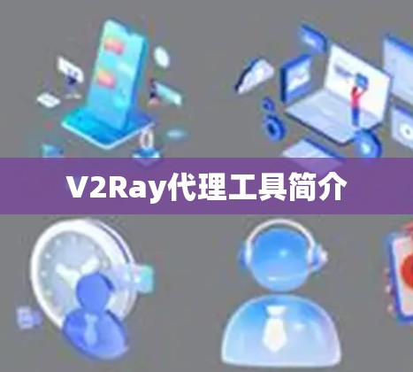 V2Ray代理工具简介