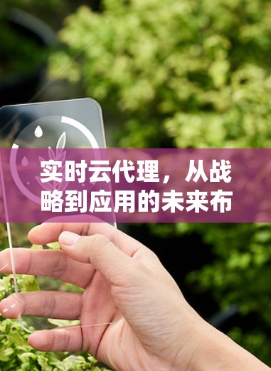 实时云代理，从战略到应用的未来布局
