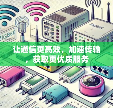 让通信更高效，加速传输，获取更优质服务