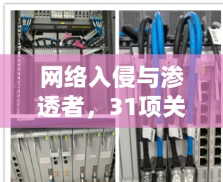 网络入侵与渗透者，31项关键规则解析