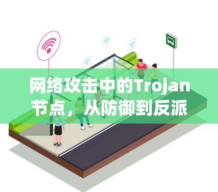 网络攻击中的Trojan节点，从防御到反派攻击