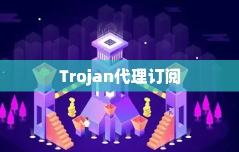 Trojan代理订阅