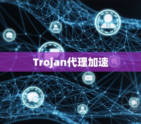 Trojan代理加速