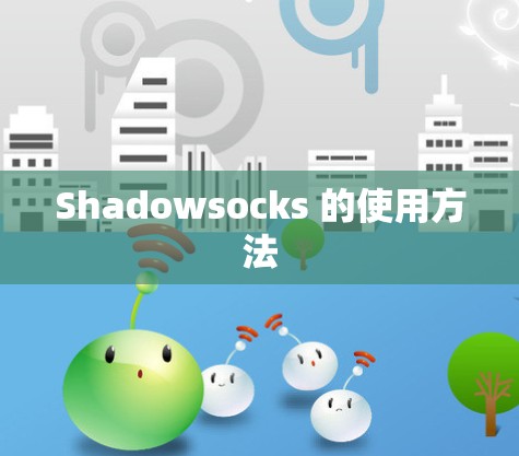 Shadowsocks 的使用方法