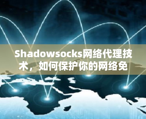 Shadowsocks网络代理技术，如何保护你的网络免受攻击