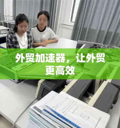 外贸加速器，让外贸更高效