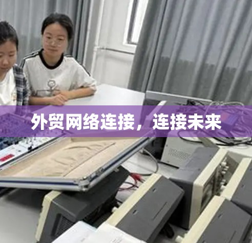 外贸网络连接，连接未来
