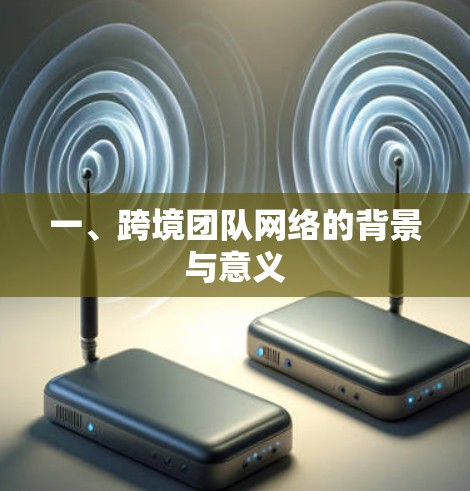 一、跨境团队网络的背景与意义