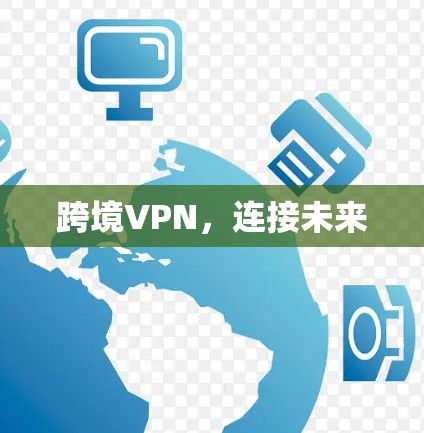 跨境VPN，连接未来