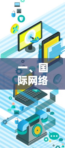 一、国际网络服务（International Network Service）