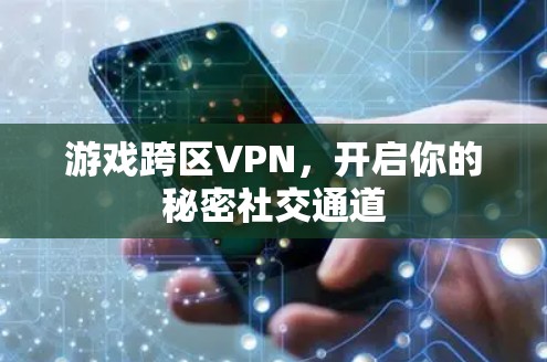 游戏跨区VPN，开启你的秘密社交通道