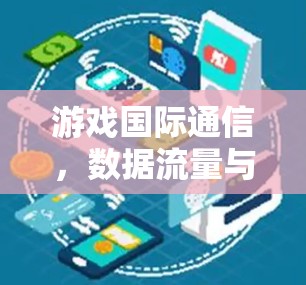 游戏国际通信，数据流量与网络优化