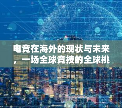 电竞在海外的现状与未来，一场全球竞技的全球挑战