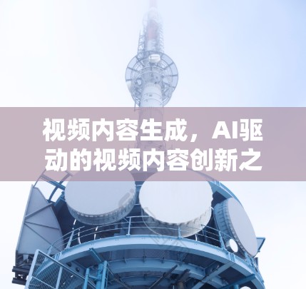 视频内容生成，AI驱动的视频内容创新之路