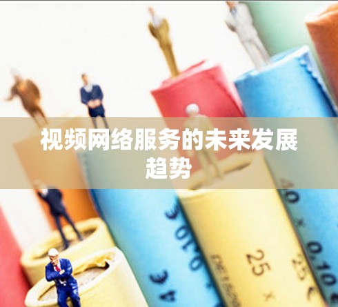 视频网络服务的未来发展趋势