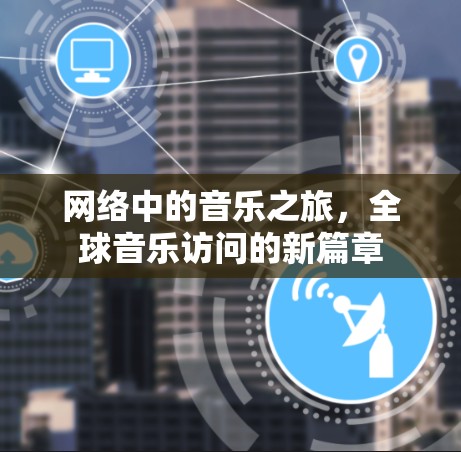 网络中的音乐之旅，全球音乐访问的新篇章