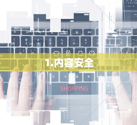 1.内容安全